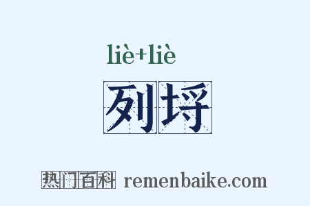 列埒是什么意思的图片